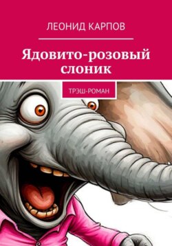 Ядовито-розовый слоник: Трэш-роман