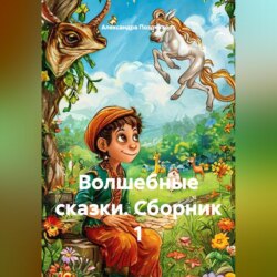 Волшебные сказки. Сборник 1