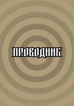 Проводник