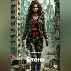 ЕЛЕНА