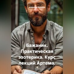 Бажаник. Практическая эзотерика. Курс лекций Артема.