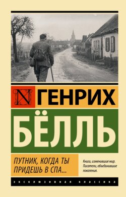Путник, когда ты придешь в Спа..