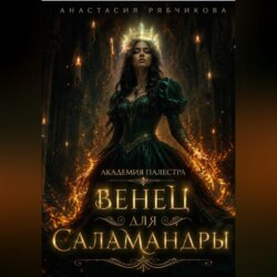 Академия Палестра. Венец для Саламандры