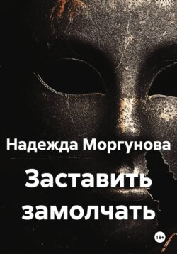 Заставить замолчать
