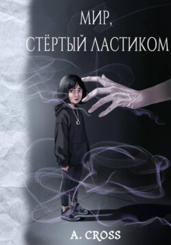 Мир, стертый ластиком