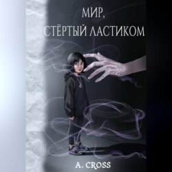 Мир, стертый ластиком