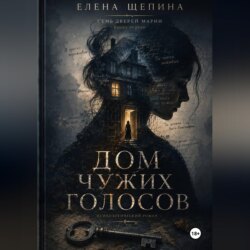 ДОМ ЧУЖИХ ГОЛОСОВ