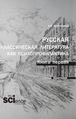 Русская классическая литература как психопрофилактика. Книга первая. (Аспирантура, Бакалавриат, Магистратура). Монография.