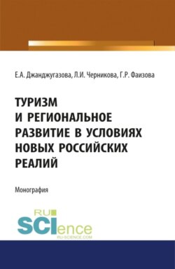 Туризм и региональное развитие в условиях новых российских реалий. (Аспирантура, Бакалавриат, Магистратура). Монография.