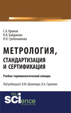 Метрология, стандартизация и сертификация. Учебно-терминологический словарь. (Аспирантура, Бакалавриат, Магистратура, Специалитет). Словарь.