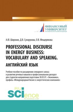 Professional Discourse in Energy Business. Vocabulary and Speaking. Английский язык. (Бакалавриат, Магистратура). Учебное пособие.