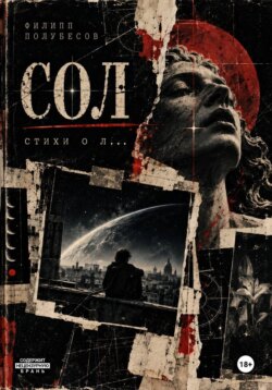 Сол