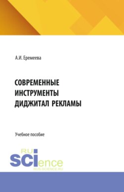 Современные инструменты диджитал рекламы. (Бакалавриат). Учебное пособие.