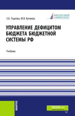 Управление дефицитом бюджета бюджетной системы Российской Федерации. (Аспирантура, Бакалавриат, Магистратура). Учебник.
