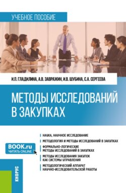Методы исследований в закупках. (Бакалавриат, Магистратура). Учебное пособие.