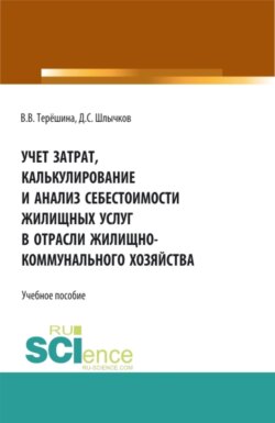 Учет затрат, калькулирование и анализ себестоимости жилищных услуг в отрасли жилищно-коммунального хозяйства. (Бакалавриат, Магистратура). Учебное пособие.