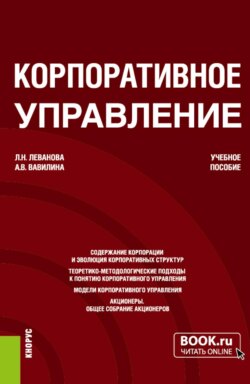 Корпоративное управление. (Бакалавриат, Магистратура). Учебное пособие.