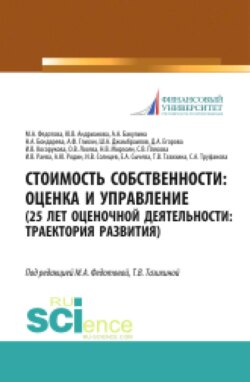Стоимость собственности. Оценка и управление (25 лет оценочной деятельности. Траектория развития). (Аспирантура, Бакалавриат, Магистратура). Монография.