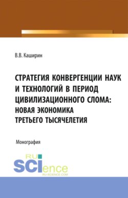 Стратегия конвергенции наук и технологий в период цивилизационного слома: новая экономика третьего тысячелетия. (Аспирантура, Бакалавриат, Магистратура, Специалитет). Монография.