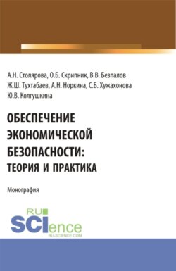 Обеспечение экономической безопасности: теория и практика. (Магистратура, Специалитет). Монография.