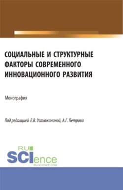 Социальные и структурные факторы современного инновационного развития. (Аспирантура, Магистратура). Монография.