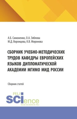 Сборник учебно-методических трудов кафедры Европейских языков Дипломатической академии МГИМО МИД России. (Бакалавриат). Сборник статей.