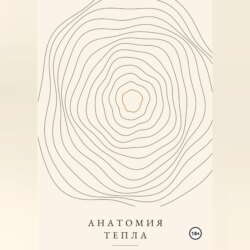 Анатомия тепла