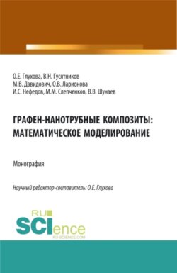 Графен-нанотрубные композиты: математическое моделирование. (Аспирантура, Бакалавриат, Магистратура). Монография.