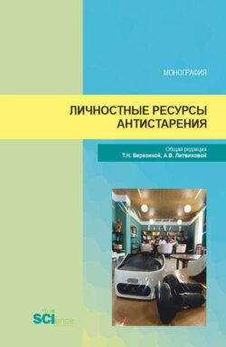 Личностные ресурсы антистарения. (Аспирантура, Бакалавриат, Магистратура, Ординатура). Сборник статей.