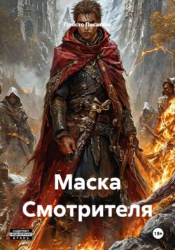 Маска Смотрителя