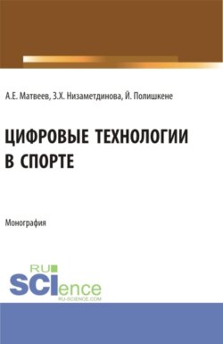 Цифровые технологии в спорте. (Аспирантура, Бакалавриат, Магистратура). Монография.