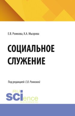Социальное служение. (Бакалавриат, Магистратура). Учебник.