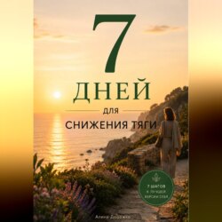 7 дней для снижения тяги