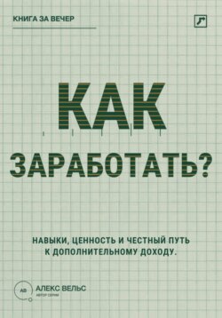 Как заработать? Навыки, ценность и честный путь к дополнительному доходу