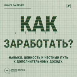 Как заработать? Навыки, ценность и честный путь к дополнительному доходу