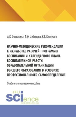 Научно-методические рекомендации к разработке рабочей программы воспитания и календарного плана воспитательной работы образовательной организации высшего образования в условиях профессионального самоопределения. (Бакалавриат, Магистратура). Учебно-методическое пособие.