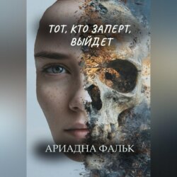 Тот, кто заперт, выйдет