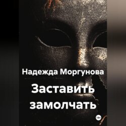 Заставить замолчать