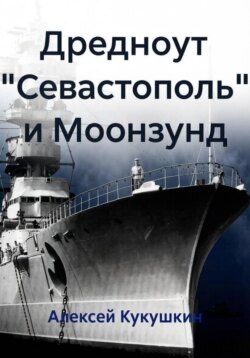 Дредноут "Севастополь" и Моонзунд