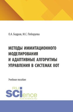 Методы иммитационного моделирования и адаптивные алгоритмы управления в системах IIoT. (Бакалавриат, Магистратура). Учебное пособие.