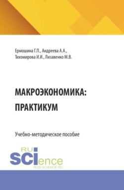 Макроэкономика: практикум. (Бакалавриат). Учебно-методическое пособие.