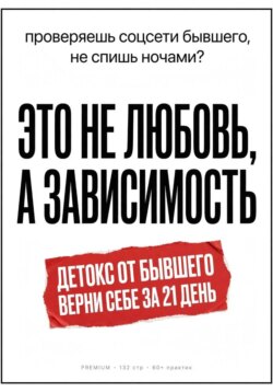 Детокс от бывшего. Воркбук на 21 день: как перестать страдать, разлюбить и вернуть себя