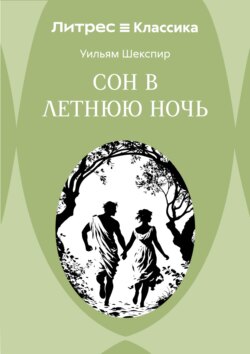 Сон в летнюю ночь