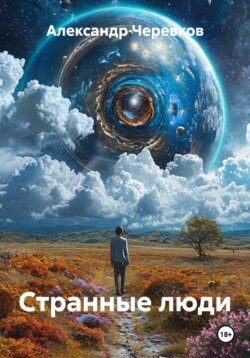 Странные люди