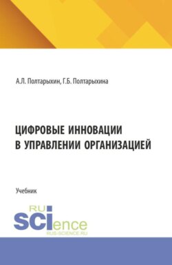 Цифровые инновации в управлении организацией. (Бакалавриат, Магистратура). Учебник.
