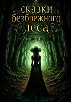 Сказки безбрежного леса