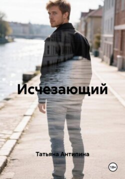 Исчезающий