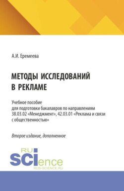 Методы исследований в рекламе. (Аспирантура, Бакалавриат, Магистратура). Учебное пособие.