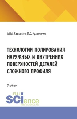 Технологии полирования наружных и внутренних поверхностей деталей сложного профиля. (Бакалавриат, Магистратура). Учебник.