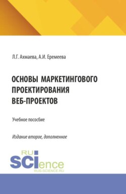 Основы маркетингового проектирования веб-проектов. (Бакалавриат). Учебное пособие.